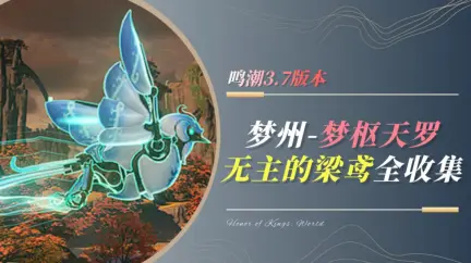 鳴潮3.7夢樞天羅30個無主的梁鳶全收集路線，傳送點與飛行順序詳解