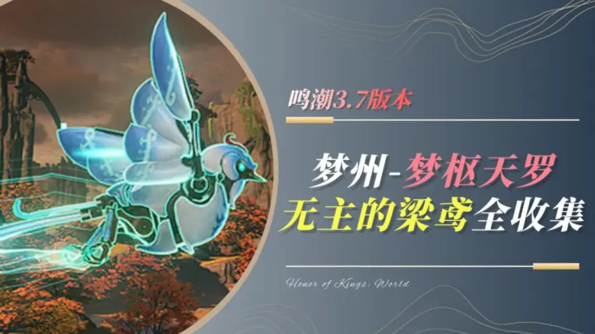 鳴潮3.7夢樞天羅30個無主的梁鳶全收集路線，傳送點與飛行順序詳解