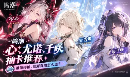 《鳴潮》心月狐、尤諾、千咲抽卡推薦：誰值得抽，資源有限怎麼選？