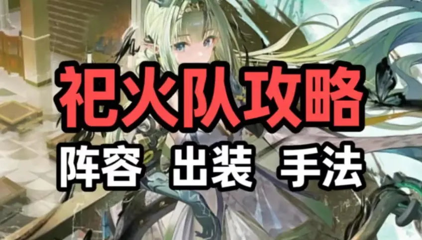 《終末地》祀火隊保姆級攻略：卡繆與42如何打出2分04秒速殺戰爭回響