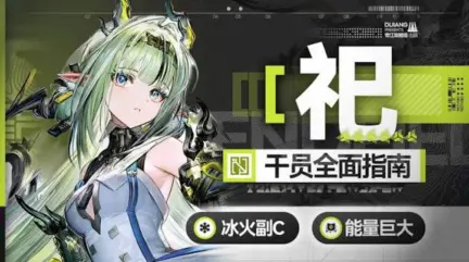 祀冰隊三套最強循環手法：伊冯、汤汤到底該不該補？