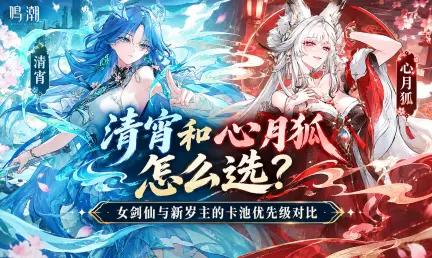 How to Choose Between Qingxiao and Xinyuehu: Banner Priority Comparison of the Female Sword Immortal and the New Year Lord
